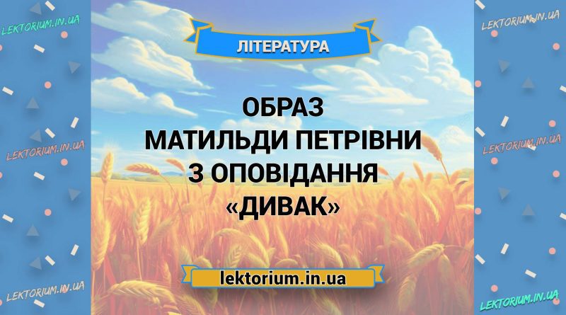 Образ Матильди Петрівни з оповідання «Дивак»