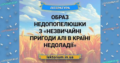 Образ Недопопелюшки з «Незвичайні пригоди Алі в Країні Недоладії»