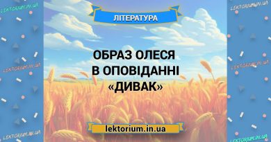 Образ Олеся в оповіданні «Дивак»