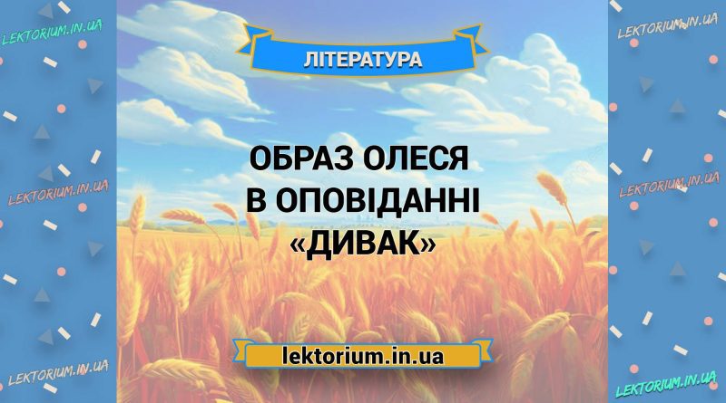 Образ Олеся в оповіданні «Дивак»