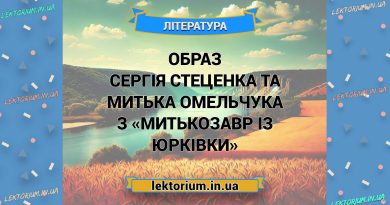Образ Сергія Стеценка та Митька Омельчука з «Митькозавр із Юрківки»