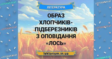 Образ Хлопчиків-підберезників з оповідання «Лось»