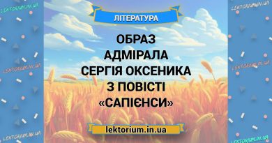 Образ адмірала Сергія Оксеника з повісті «Сапієнси»