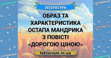Образ та характеристика Остапа Мандрика з повісті «Дорогою ціною»