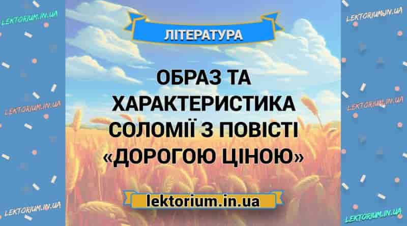 Образ та характеристика Соломії з повісті «Дорогою ціною»