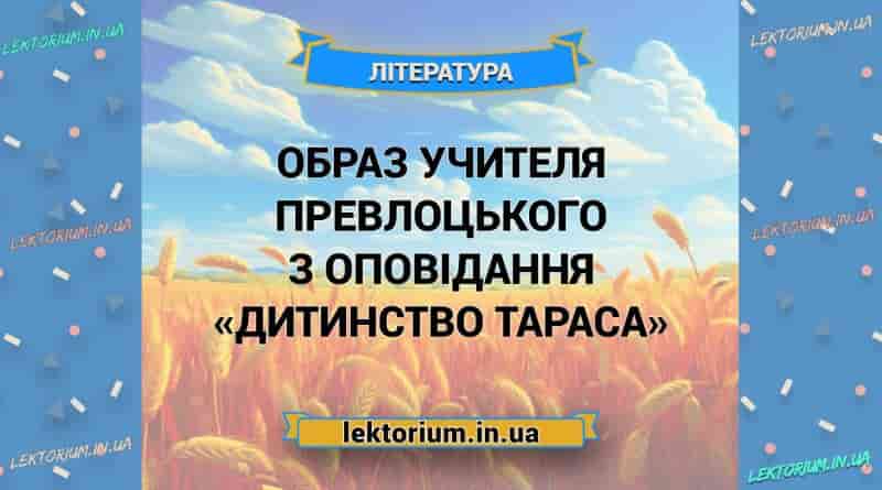 Образ учителя Превлоцького з оповідання «Дитинство Тараса»