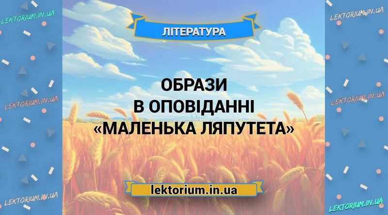 Образи в оповіданні «Маленька Ляпутета»