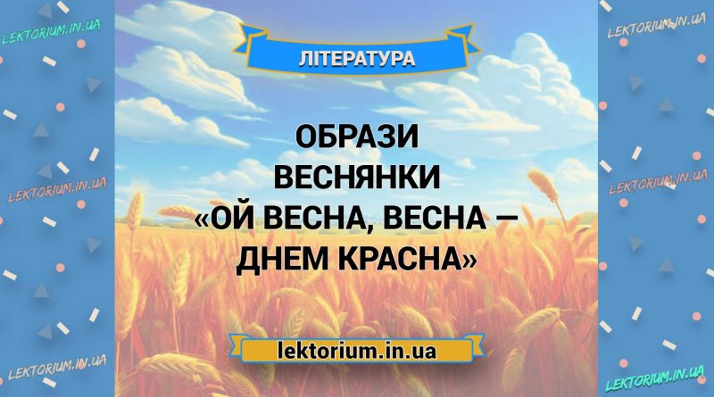 Образи веснянки «Ой весна, весна — днем красна»