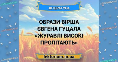 Образи вірша Євгена Гуцала «Журавлі високі пролітають»