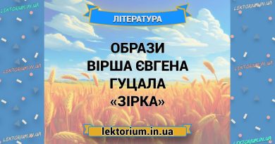 Образи вірша Євгена Гуцала «Зірка»