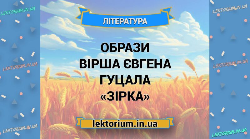 Образи вірша Євгена Гуцала «Зірка»