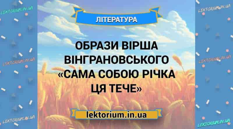 Образи вірша Вінграновського «Сама собою річка ця тече»
