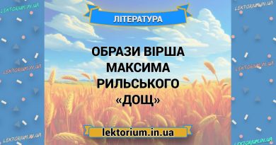 Образи вірша Максима Рильського «Дощ»