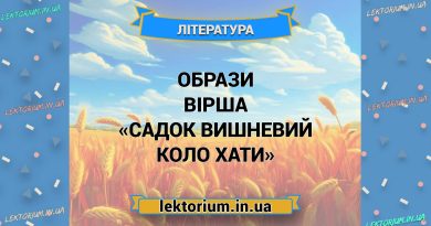 Образи вірша «Садок вишневий коло хати»