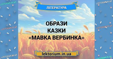 Образи казки «Мавка Вербинка»