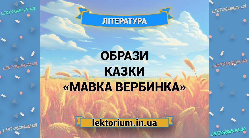 Образи казки «Мавка Вербинка»
