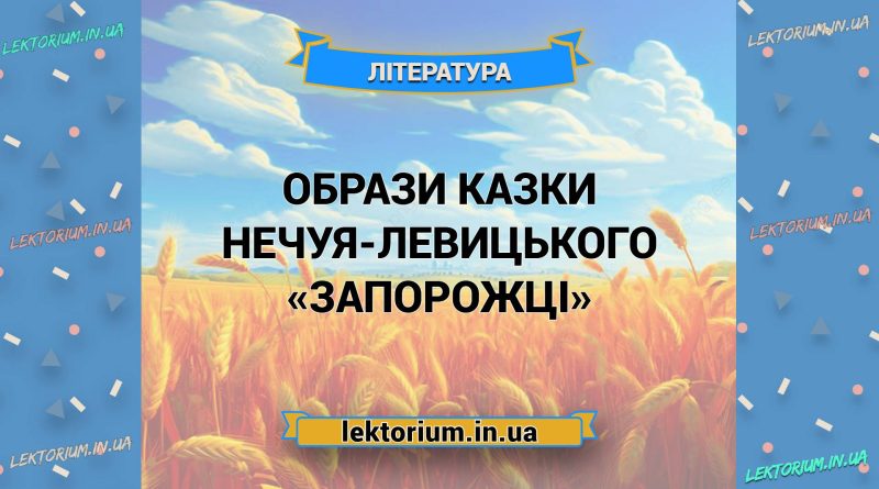 Образи казки Нечуя-Левицького «Запорожці»