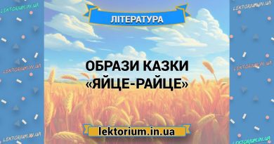 Образи казки «Яйце-райце»