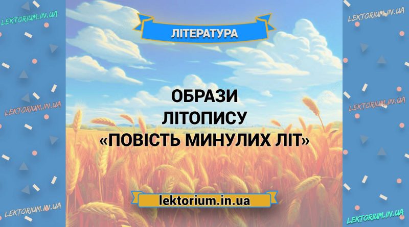 Образи літопису «Повість минулих літ»