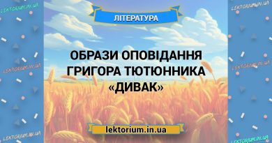 Образи оповідання Григора Тютюнника «Дивак»