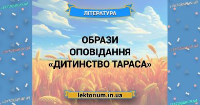Образи оповідання «Дитинство Тараса»