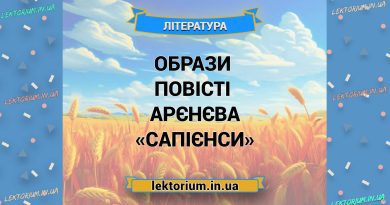 Образи повісті Арєнєва «Сапієнси»