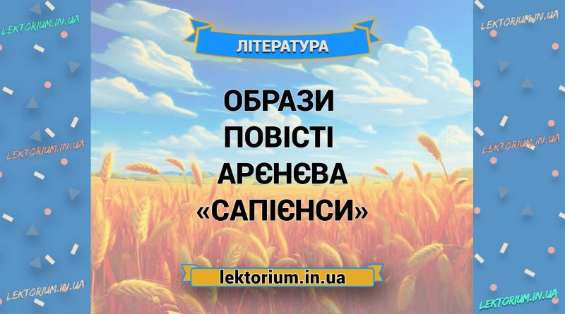 Образи повісті Арєнєва «Сапієнси»