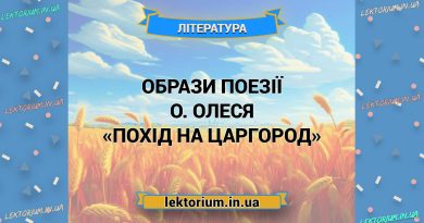 Образи поезії О. Олеся «Похід на Царгород»