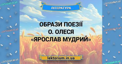 Образи поезії О. Олеся «Ярослав Мудрий»