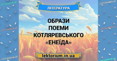 Образи поеми Котляревського «Енеїда»
