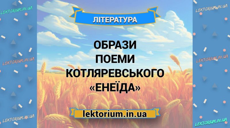Образи поеми Котляревського «Енеїда»