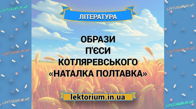 Образи п'єси Котляревського «Наталка Полтавка»