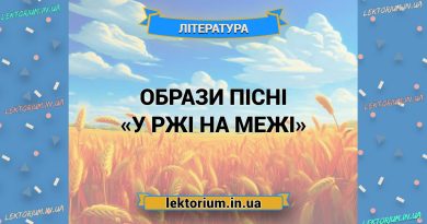 Образи пісні «У ржі на межі»
