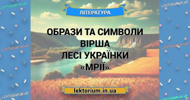 Образи та символи вірша Лесі Українки «Мрії»