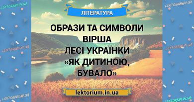 Образи та символи вірша Лесі Українки «Як дитиною, бувало»