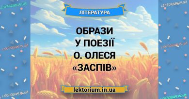 Образи у поезії О. Олеся «Заспів»