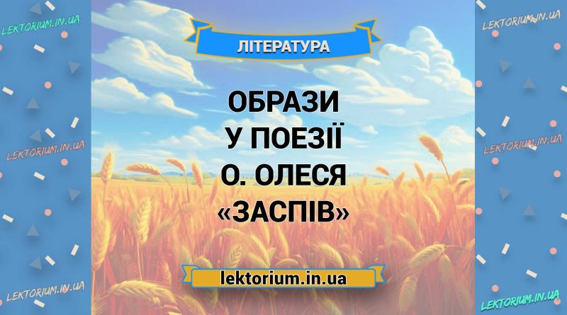 Образи у поезії О. Олеся «Заспів»