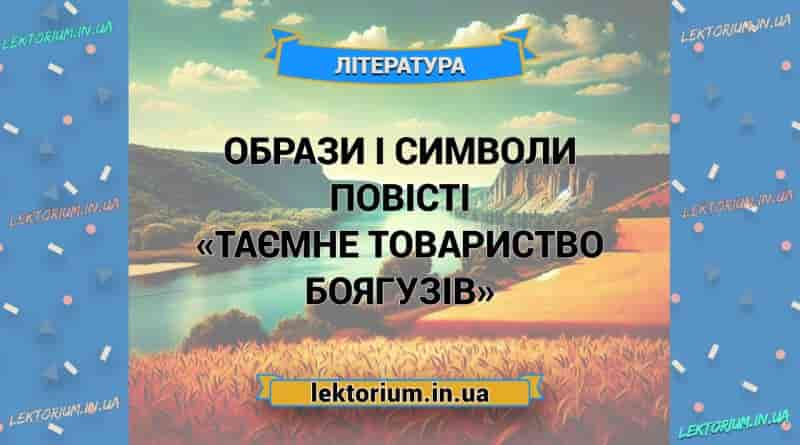 Образи і символи повісті «Таємне товариство боягузів»