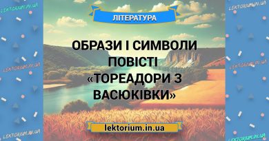 Образи і символи повісті «Тореадори з Васюківки»