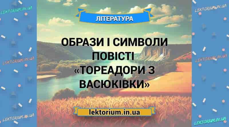 Образи і символи повісті «Тореадори з Васюківки»