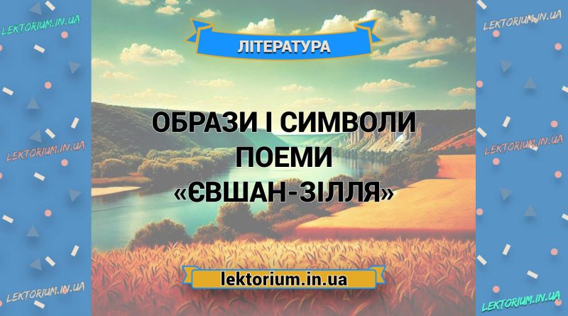 Образи і символи поеми «Євшан-зілля»