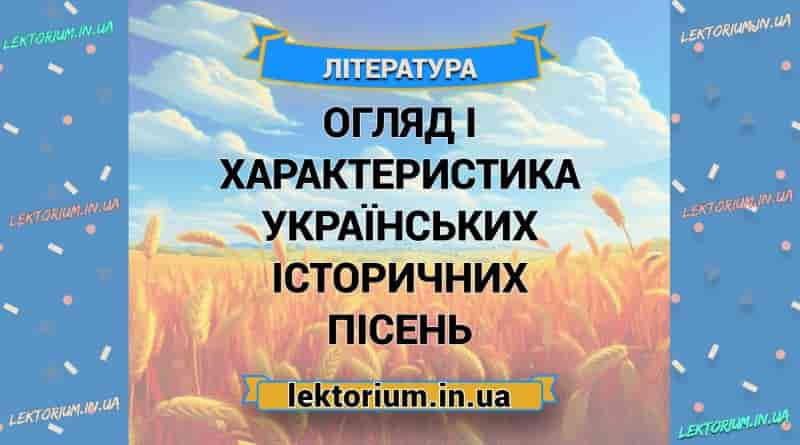 Огляд і характеристика українських історичних пісень