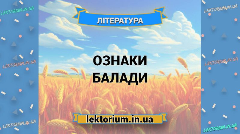 Ознаки балади