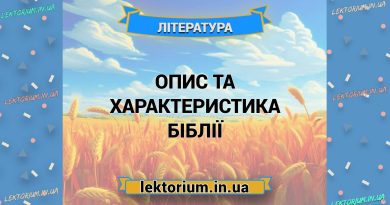 Опис та характеристика Біблії