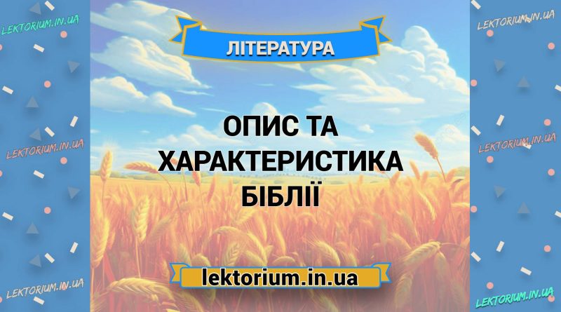 Опис та характеристика Біблії