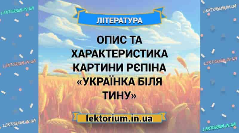 Опис та характеристика картини Рєпіна «Українка біля тину»