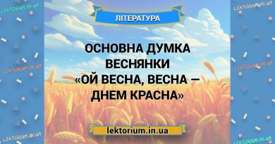Основна думка веснянки «Ой весна, весна — днем красна»