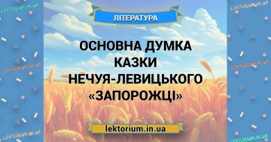 Основна думка казки Нечуя-Левицького «Запорожці»