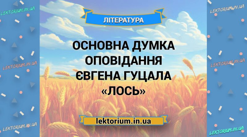 Основна думка оповідання Євгена Гуцала «Лось»