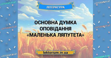 Основна думка оповідання «Маленька Ляпутета»